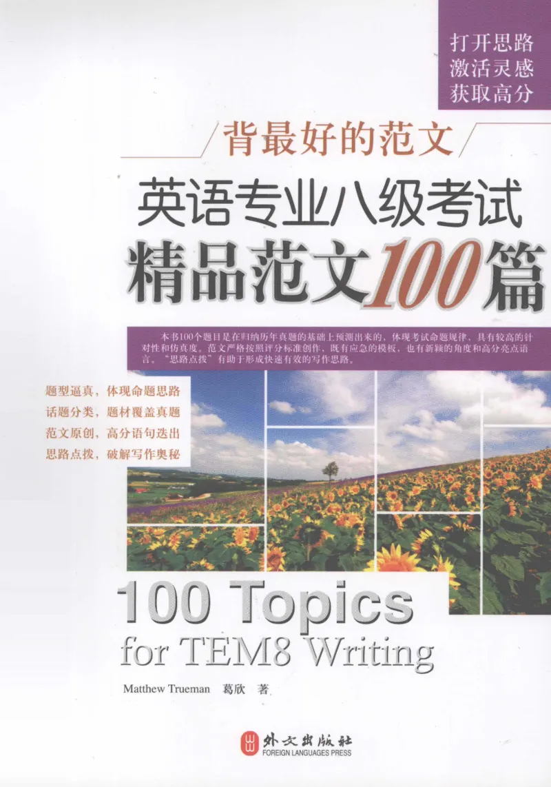 专八精品范文100篇_2025专四专八真题及备考资料_2009-2024专八真题+备考资料_专八资料电子书_24专八作文专题资料_专八精品范文100篇
