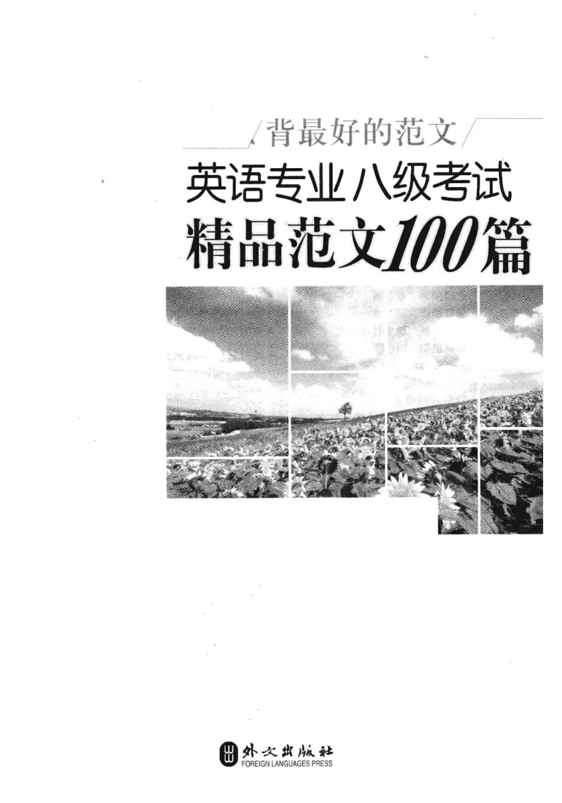 专八精品范文100篇_2025专四专八真题及备考资料_2009-2024专八真题+备考资料_专八资料电子书_24专八作文专题资料_专八精品范文100篇