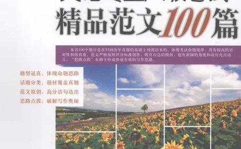 专八精品范文100篇_2025专四专八真题及备考资料_2009-2024专八真题+备考资料_专八资料电子书_24专八作文专题资料_专八精品范文100篇