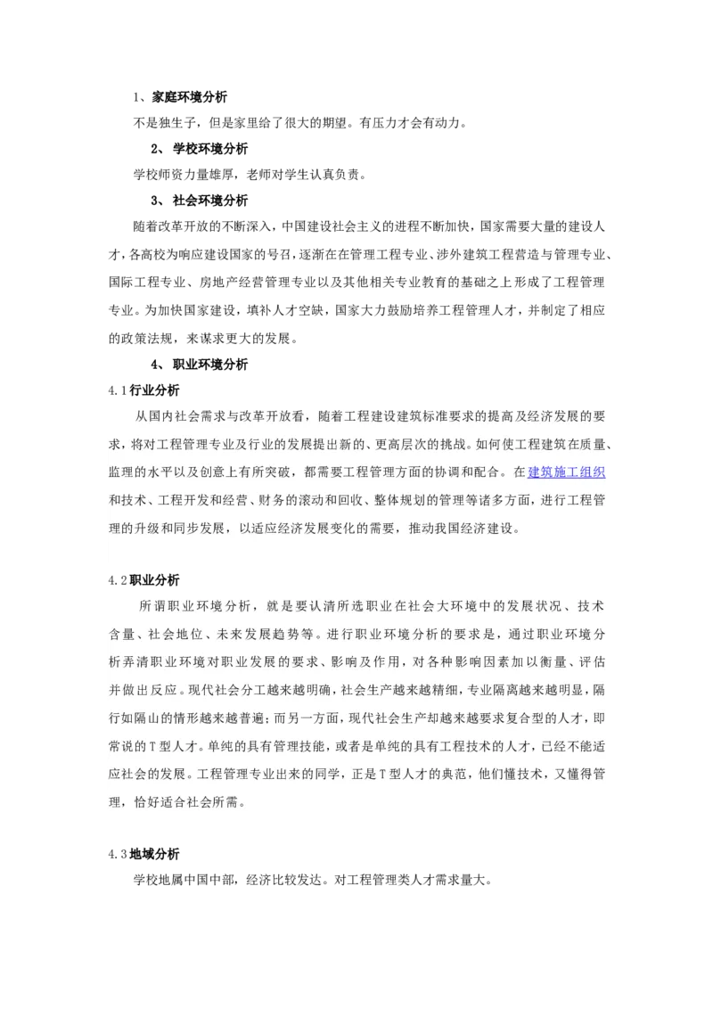 工程管理专业大学生职业生涯规划书精品资料_E6-职业规划_19工程管理专业