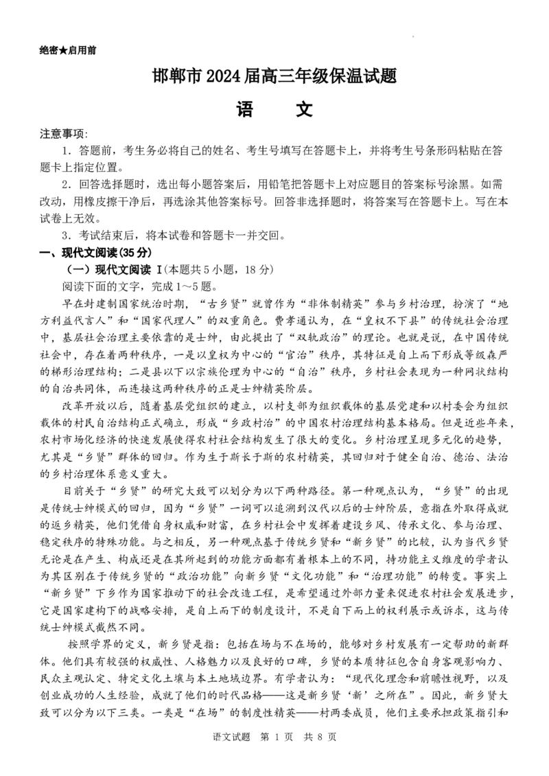 2024届河北省邯郸市高三保温考试语文试卷_2024年5月_01按日期_23号_2024届河北省邯郸市高三下学期5月保温试题_2024届河北省邯郸市高三保温考试语文试卷