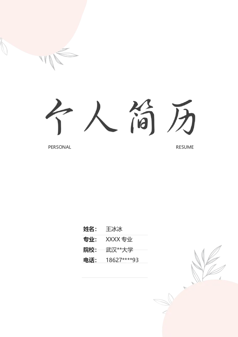 93_10000+PPT模板大礼包_大学生个人简历PPT模板_个人简历-Word版保存下载编辑_四页简历116款