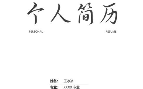 93_10000+PPT模板大礼包_大学生个人简历PPT模板_个人简历-Word版保存下载编辑_四页简历116款