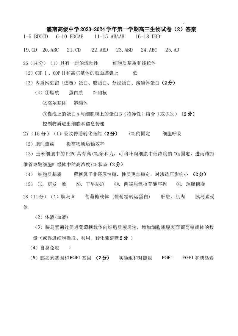 生物答案_2023年8月_01每日更新_20号_2024届江苏省灌南高级中学高三上学期暑期检测（二）_江苏省灌南高级中学2024届高三上学期暑期检测（二）生物