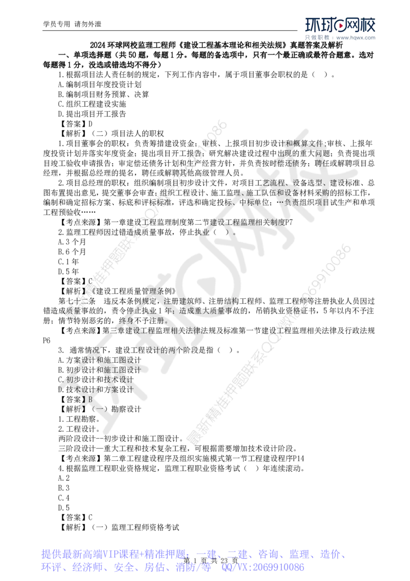 WM_2024真题解析_监理工程师_2025监理工程师_2025年监理工程师-各大机构_2025年监理-概论_机构1-HQ_00.真题班