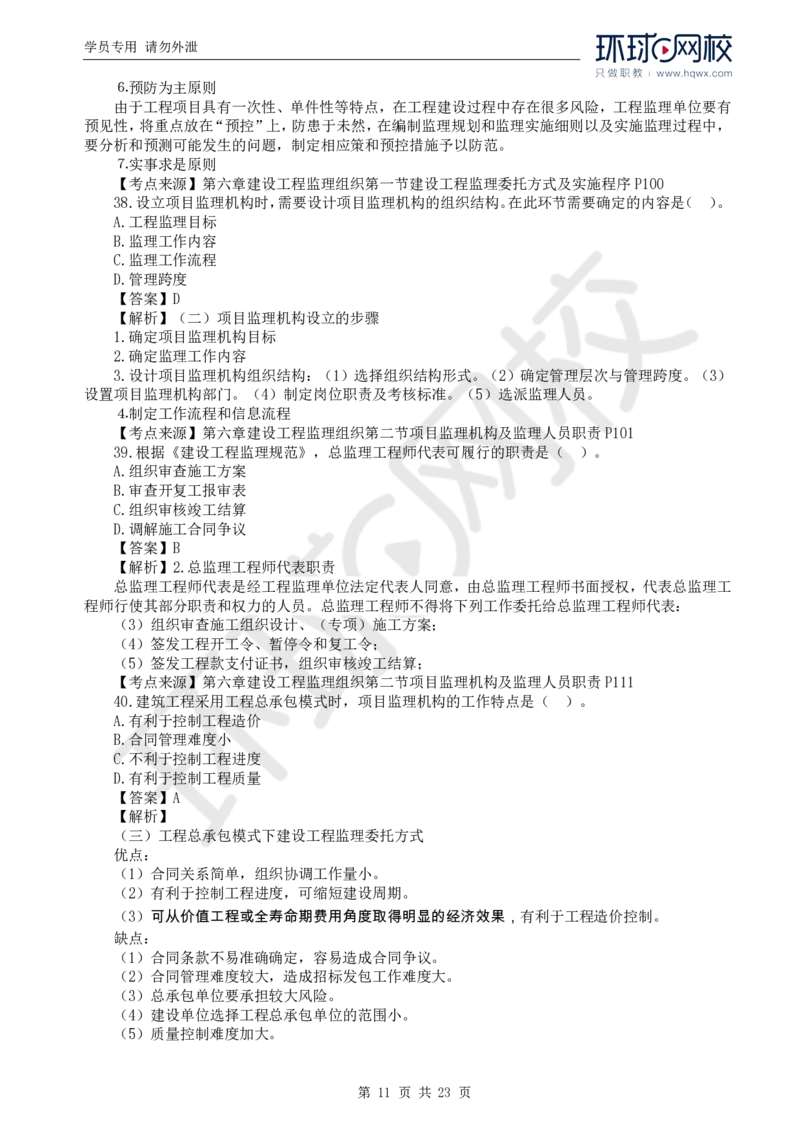 WM_2024真题解析_监理工程师_2025监理工程师_2025年监理工程师-各大机构_2025年监理-概论_机构1-HQ_00.真题班