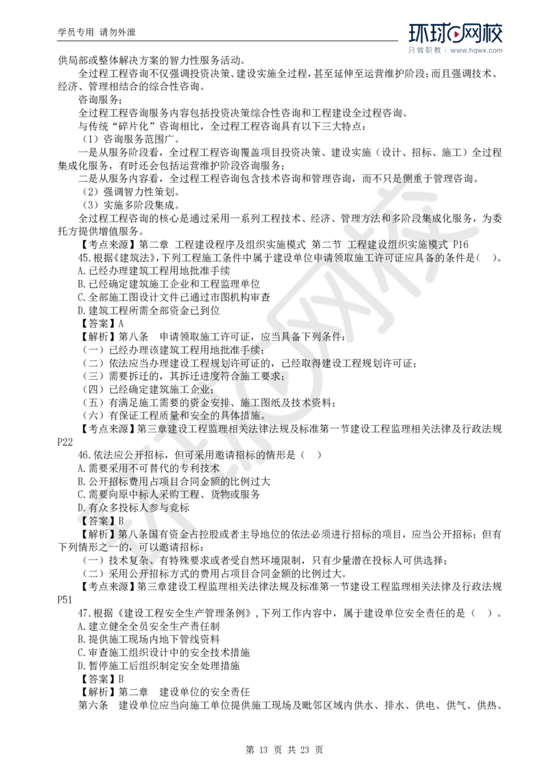 WM_2024真题解析_监理工程师_2025监理工程师_2025年监理工程师-各大机构_2025年监理-概论_机构1-HQ_00.真题班