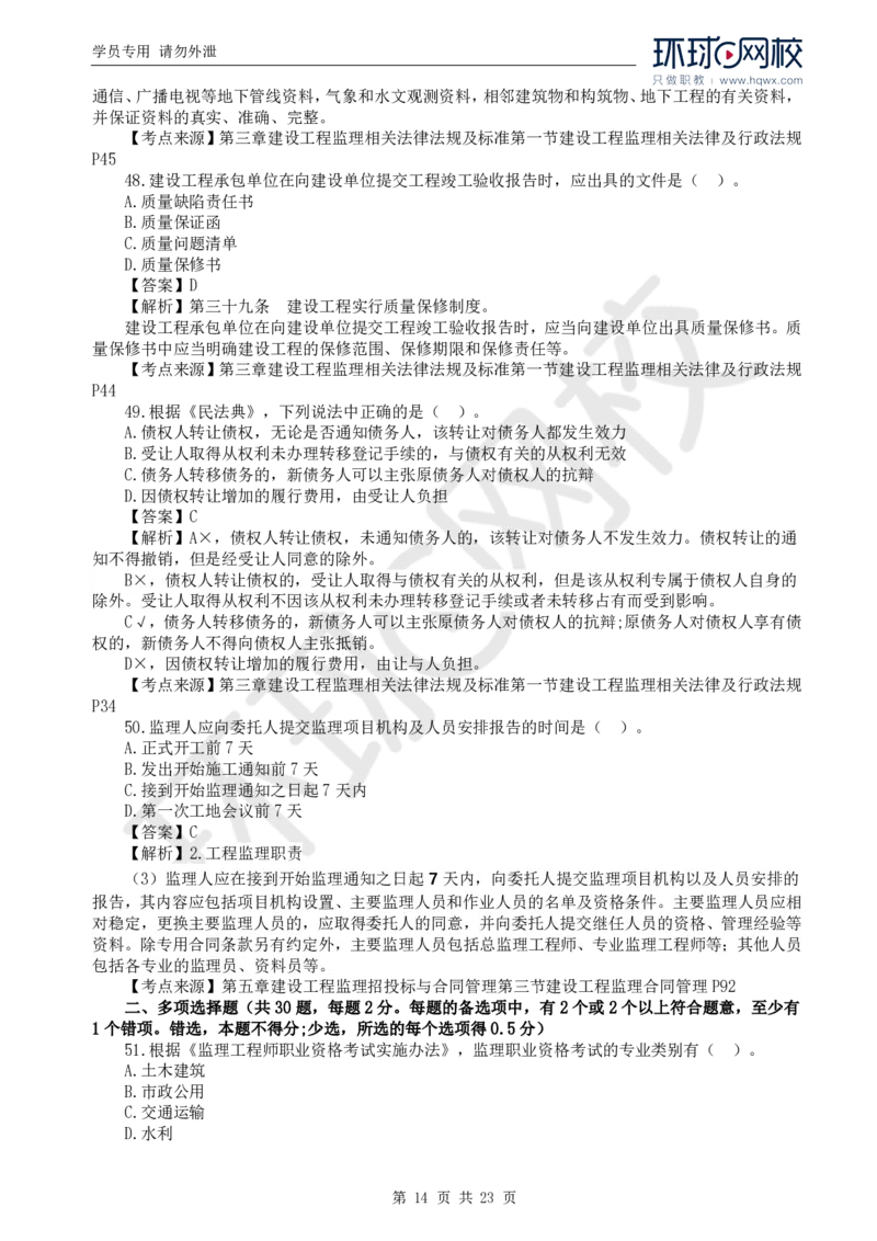 WM_2024真题解析_监理工程师_2025监理工程师_2025年监理工程师-各大机构_2025年监理-概论_机构1-HQ_00.真题班