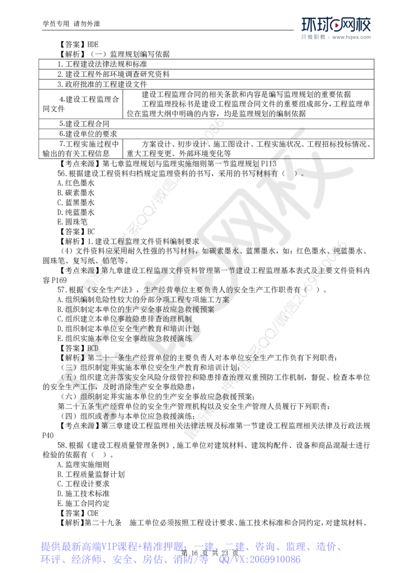 WM_2024真题解析_监理工程师_2025监理工程师_2025年监理工程师-各大机构_2025年监理-概论_机构1-HQ_00.真题班