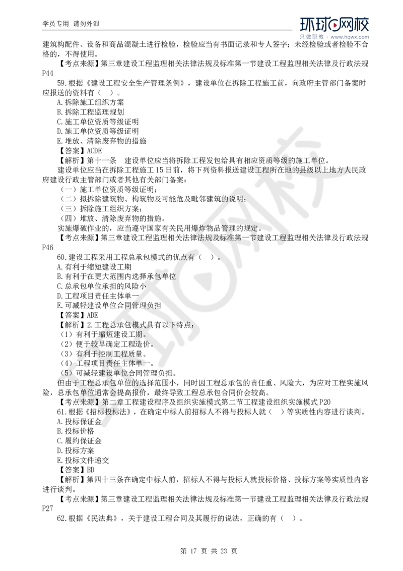 WM_2024真题解析_监理工程师_2025监理工程师_2025年监理工程师-各大机构_2025年监理-概论_机构1-HQ_00.真题班