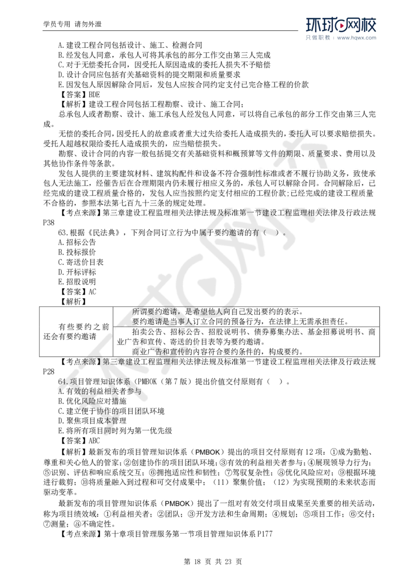 WM_2024真题解析_监理工程师_2025监理工程师_2025年监理工程师-各大机构_2025年监理-概论_机构1-HQ_00.真题班