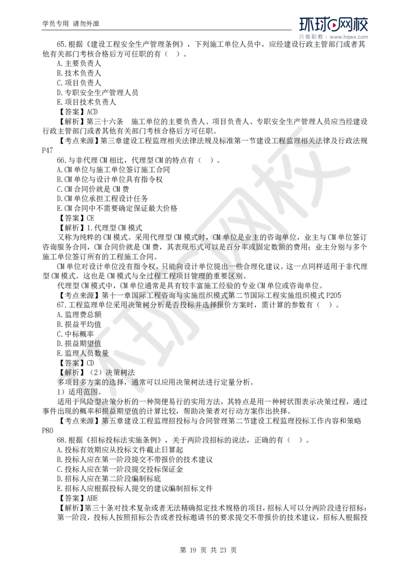 WM_2024真题解析_监理工程师_2025监理工程师_2025年监理工程师-各大机构_2025年监理-概论_机构1-HQ_00.真题班