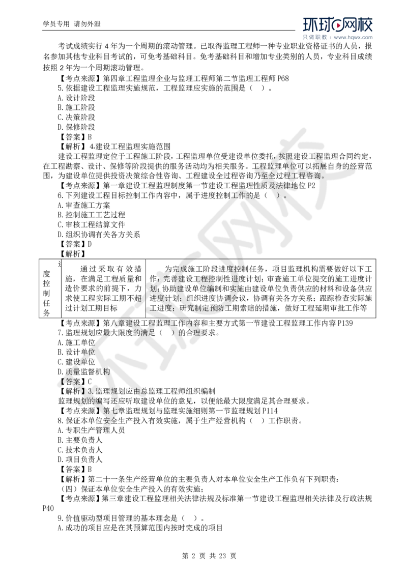 WM_2024真题解析_监理工程师_2025监理工程师_2025年监理工程师-各大机构_2025年监理-概论_机构1-HQ_00.真题班