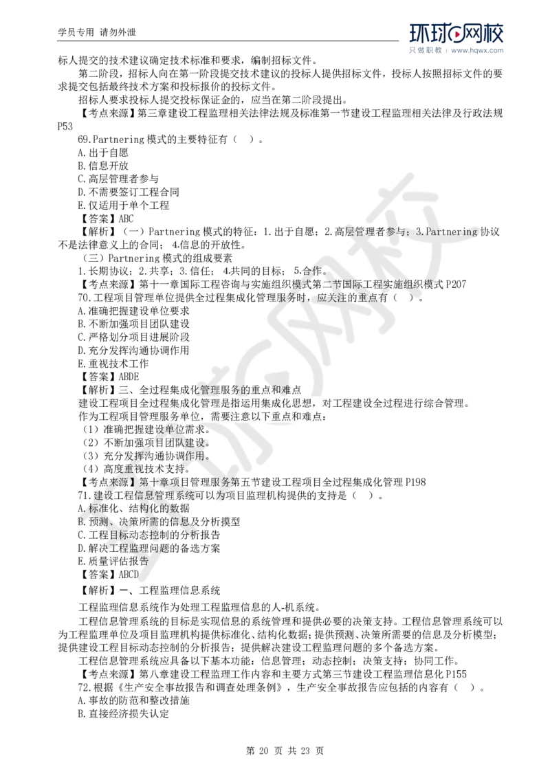 WM_2024真题解析_监理工程师_2025监理工程师_2025年监理工程师-各大机构_2025年监理-概论_机构1-HQ_00.真题班