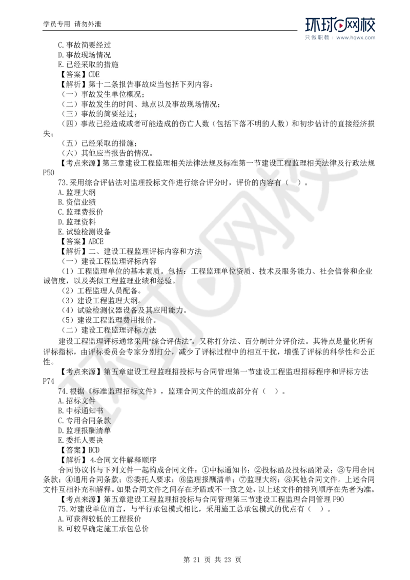WM_2024真题解析_监理工程师_2025监理工程师_2025年监理工程师-各大机构_2025年监理-概论_机构1-HQ_00.真题班
