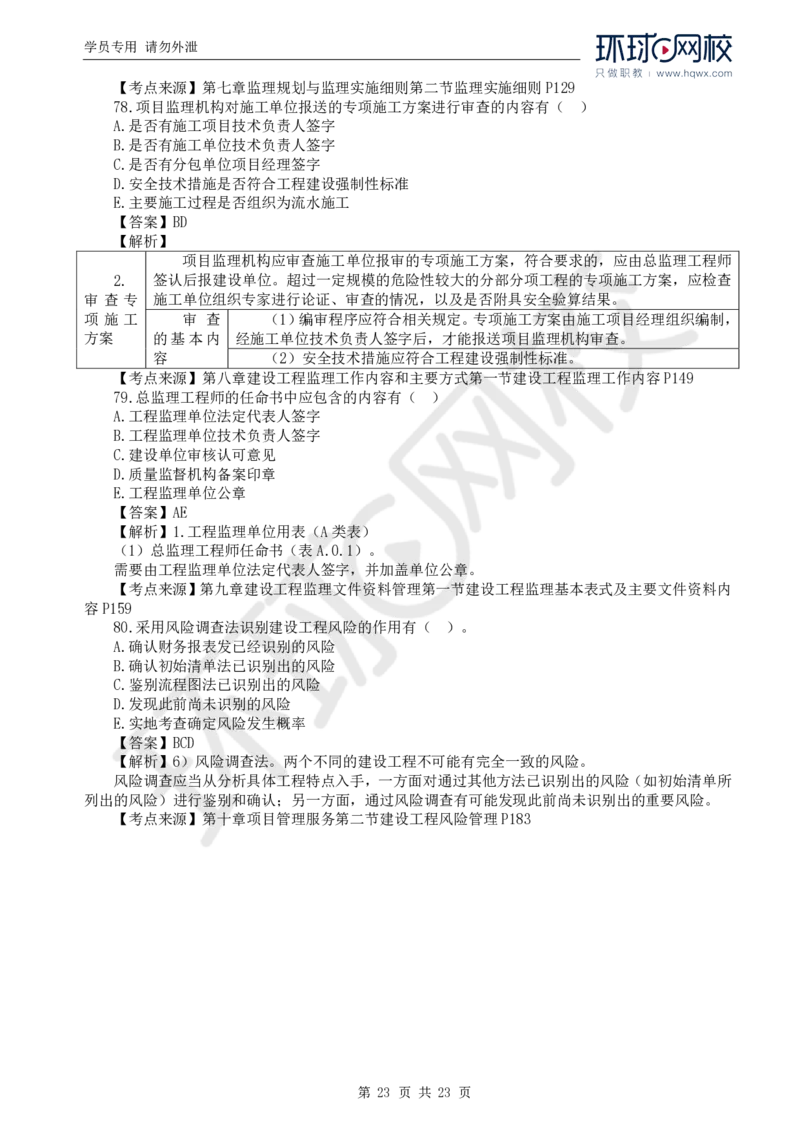 WM_2024真题解析_监理工程师_2025监理工程师_2025年监理工程师-各大机构_2025年监理-概论_机构1-HQ_00.真题班