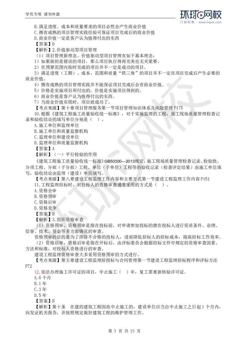 WM_2024真题解析_监理工程师_2025监理工程师_2025年监理工程师-各大机构_2025年监理-概论_机构1-HQ_00.真题班