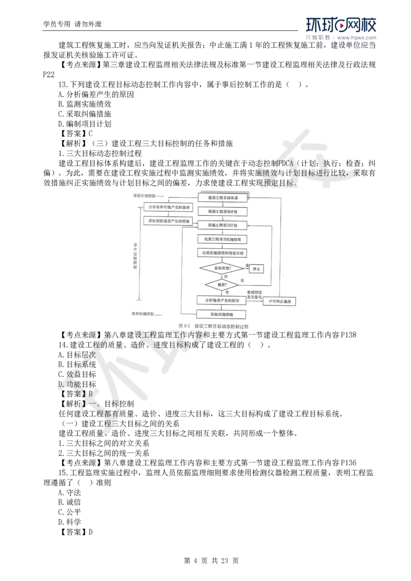 WM_2024真题解析_监理工程师_2025监理工程师_2025年监理工程师-各大机构_2025年监理-概论_机构1-HQ_00.真题班