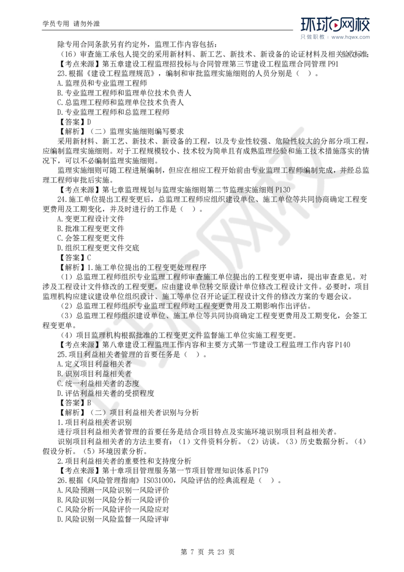WM_2024真题解析_监理工程师_2025监理工程师_2025年监理工程师-各大机构_2025年监理-概论_机构1-HQ_00.真题班