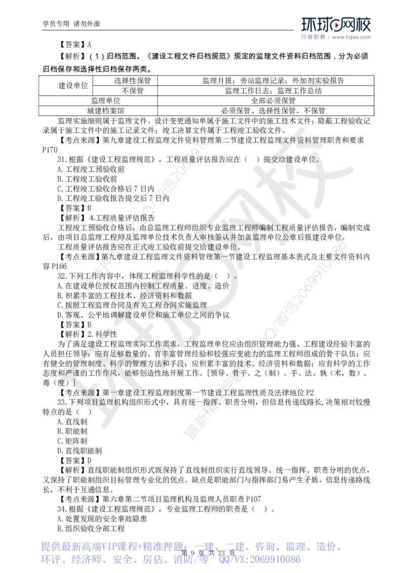 WM_2024真题解析_监理工程师_2025监理工程师_2025年监理工程师-各大机构_2025年监理-概论_机构1-HQ_00.真题班