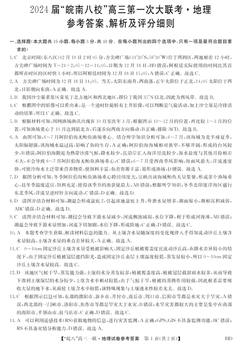 皖八地理答案(1)_2023年10月_0210月合集_2024届安徽省皖南八校高三上学期第一次大联考_安徽省皖南八校2024届高三上学期第一次大联考地理