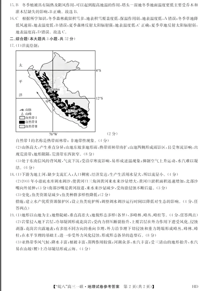 皖八地理答案(1)_2023年10月_0210月合集_2024届安徽省皖南八校高三上学期第一次大联考_安徽省皖南八校2024届高三上学期第一次大联考地理