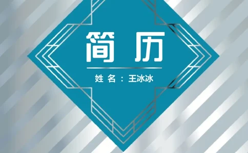 28_10000+PPT模板大礼包_大学生个人简历PPT模板_个人简历-Word版保存下载编辑_四页简历116款