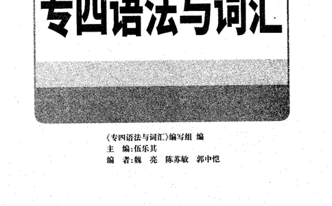 华研专四语法词汇1000题_2025专四专八真题及备考资料_2009-2024专四真题+备考资料_2024专四备考资料合辑（电子书）_24专四语法与词汇_2024华研专四语法与词汇1000题