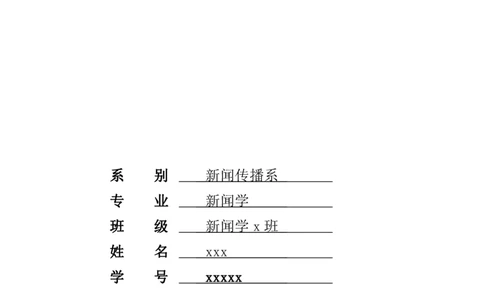 大学生职业生涯规划(传媒大学)书范文_E6-职业规划_35新闻传媒专业
