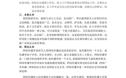 大学生职业生涯规划(传媒大学)书范文_E6-职业规划_35新闻传媒专业