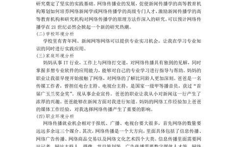 大学生职业生涯规划(传媒大学)书范文_E6-职业规划_35新闻传媒专业