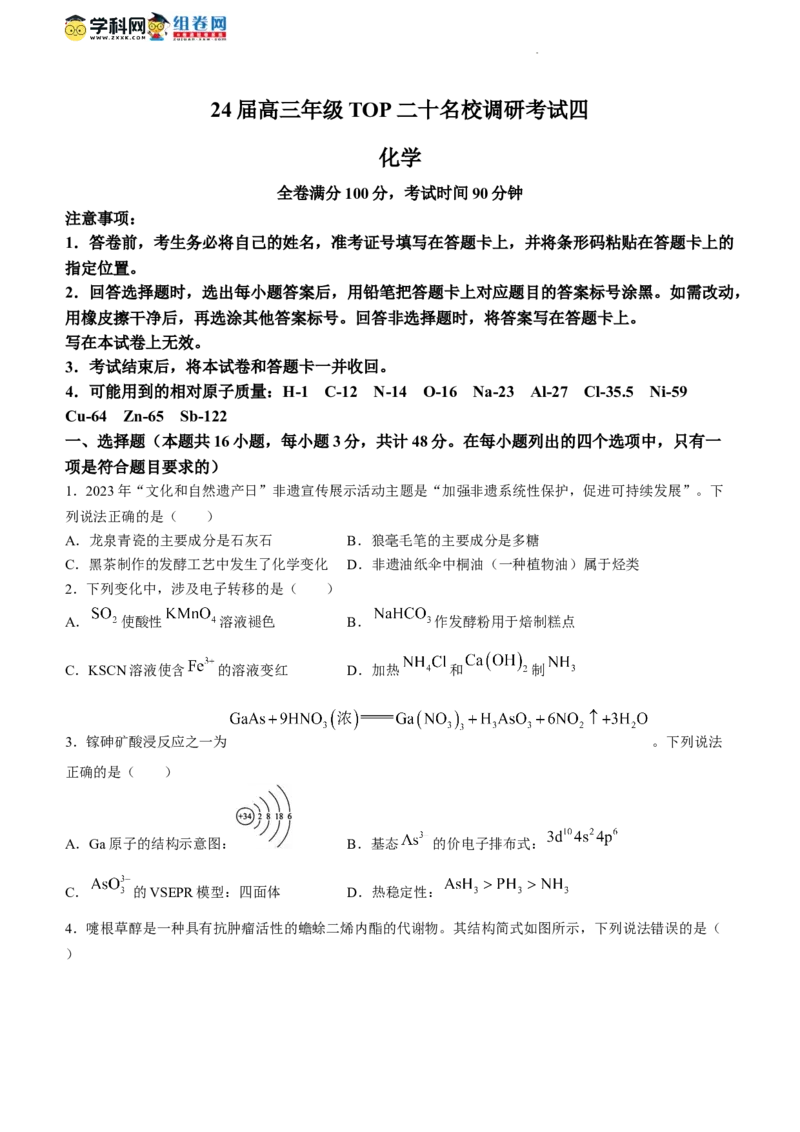 河南省TOP二十名校2024届高三上学期调研考试（四）化学(1)_2023年10月_01每日更新_18号_2024届河南省TOP二十名校高三上学期调研考试（四）