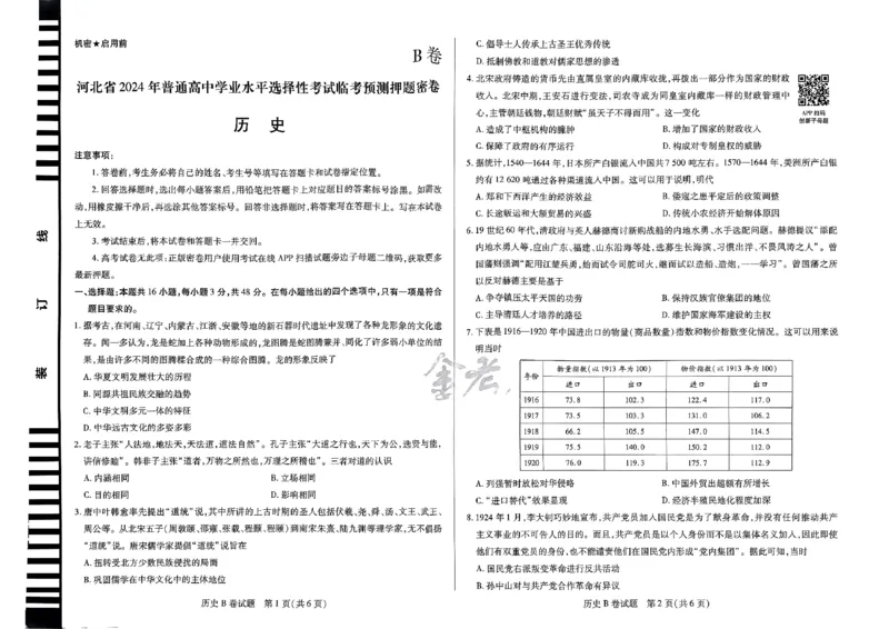 河北历史_2024高考押题卷_12024天星全系列_@@@天星临考押题密卷汇总重复_2024年tx高考临考押题密卷河北专版
