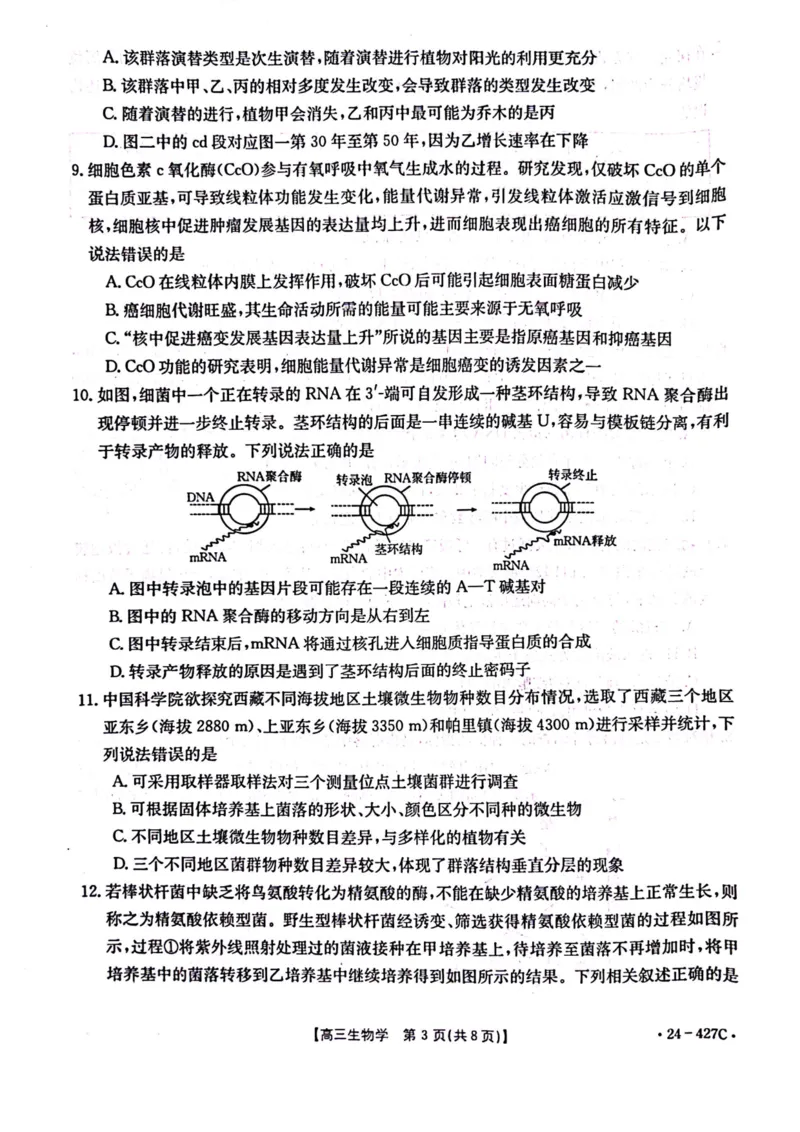 2024届广西高三4月多市联考(金太阳24-427C)生物试卷(1)_2024年4月_024月合集_2024届广西高三4月多市联考(金太阳24-427C)