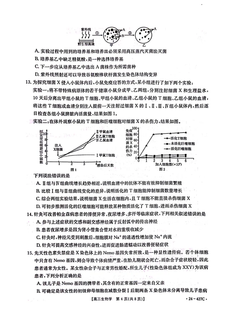 2024届广西高三4月多市联考(金太阳24-427C)生物试卷(1)_2024年4月_024月合集_2024届广西高三4月多市联考(金太阳24-427C)