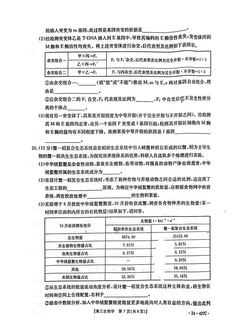 2024届广西高三4月多市联考(金太阳24-427C)生物试卷(1)_2024年4月_024月合集_2024届广西高三4月多市联考(金太阳24-427C)