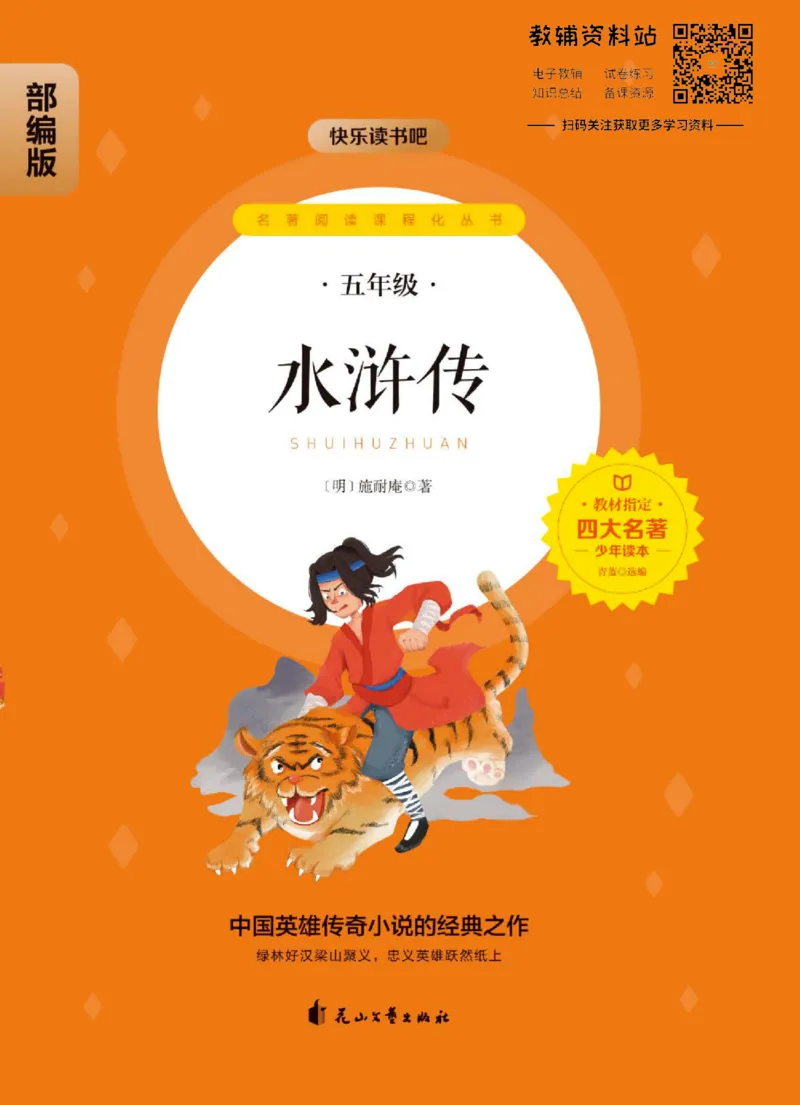 四大名著少年读本水浒传_赠送小初高学霸笔记等_四大名著人民文学出版社_水浒传