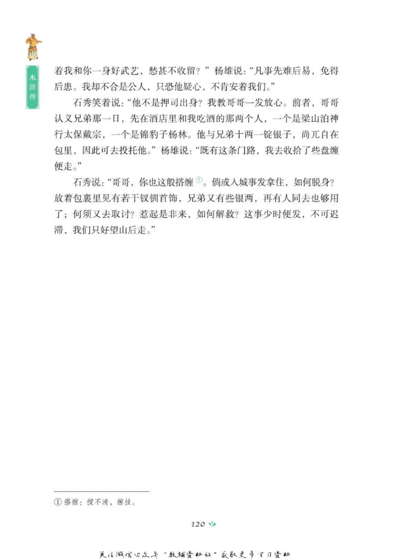 四大名著少年读本水浒传_赠送小初高学霸笔记等_四大名著人民文学出版社_水浒传