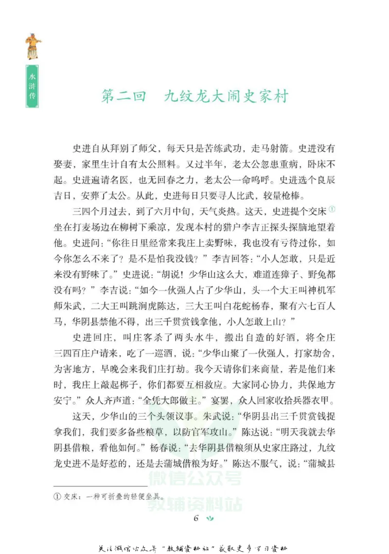 四大名著少年读本水浒传_赠送小初高学霸笔记等_四大名著人民文学出版社_水浒传