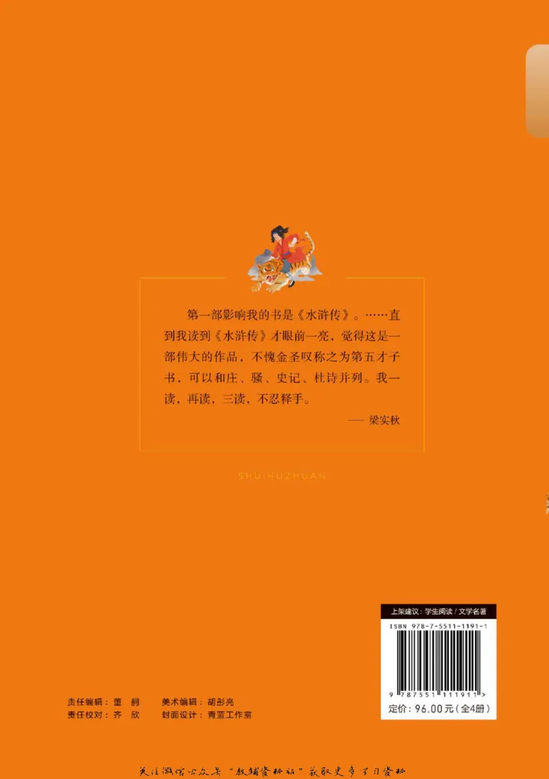 四大名著少年读本水浒传_赠送小初高学霸笔记等_四大名著人民文学出版社_水浒传