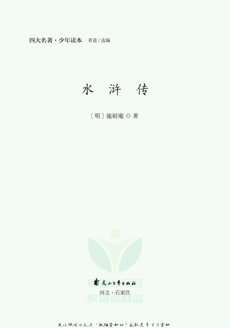 四大名著少年读本水浒传_赠送小初高学霸笔记等_四大名著人民文学出版社_水浒传