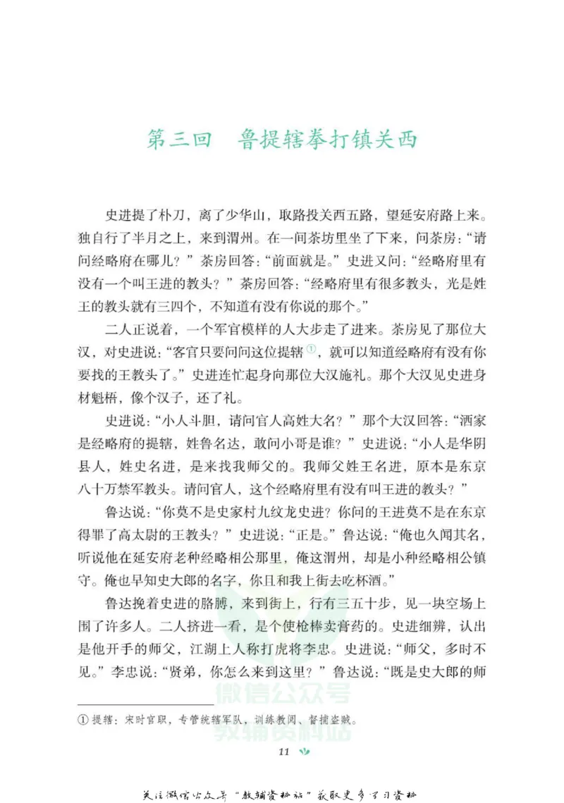 四大名著少年读本水浒传_赠送小初高学霸笔记等_四大名著人民文学出版社_水浒传