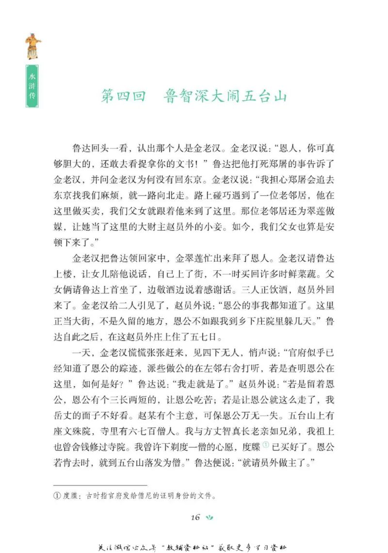 四大名著少年读本水浒传_赠送小初高学霸笔记等_四大名著人民文学出版社_水浒传
