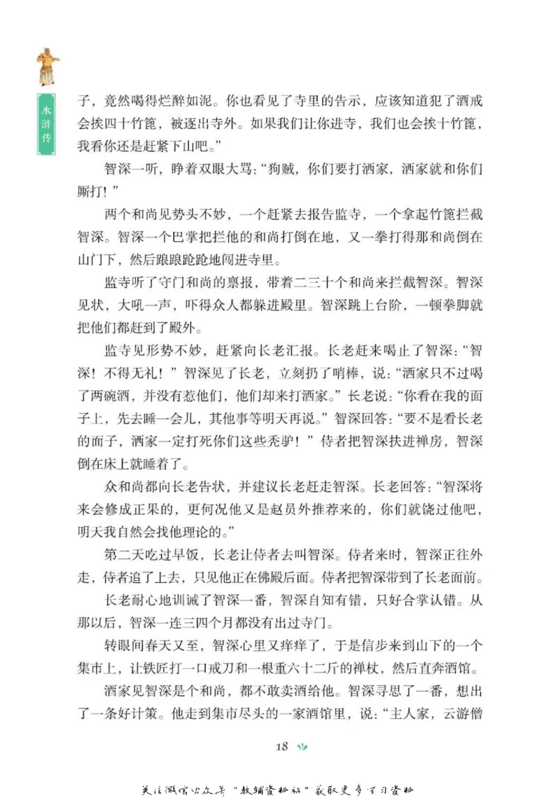 四大名著少年读本水浒传_赠送小初高学霸笔记等_四大名著人民文学出版社_水浒传