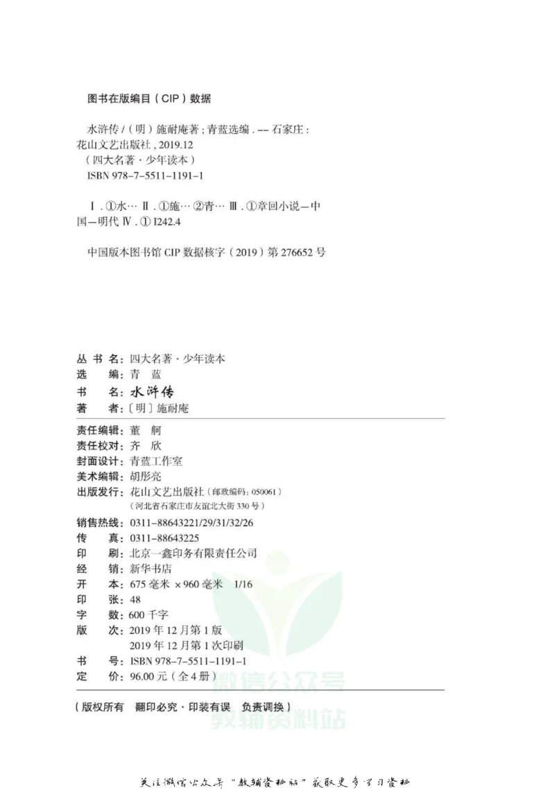 四大名著少年读本水浒传_赠送小初高学霸笔记等_四大名著人民文学出版社_水浒传