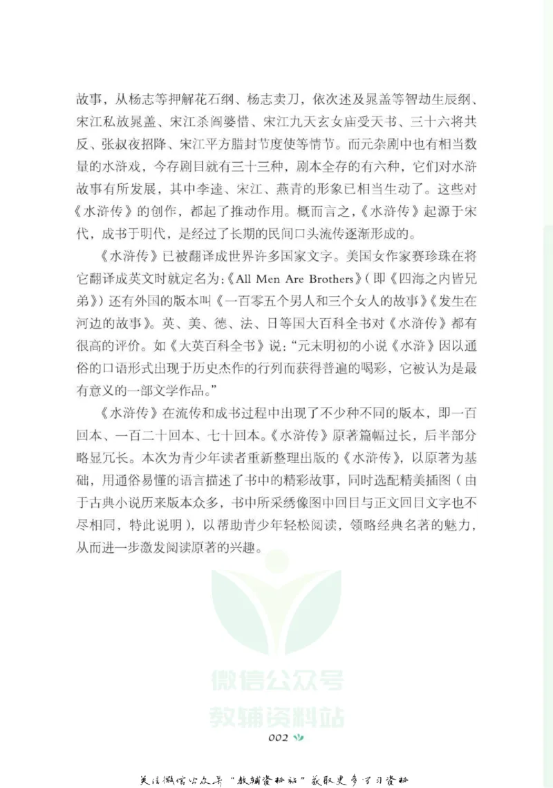 四大名著少年读本水浒传_赠送小初高学霸笔记等_四大名著人民文学出版社_水浒传
