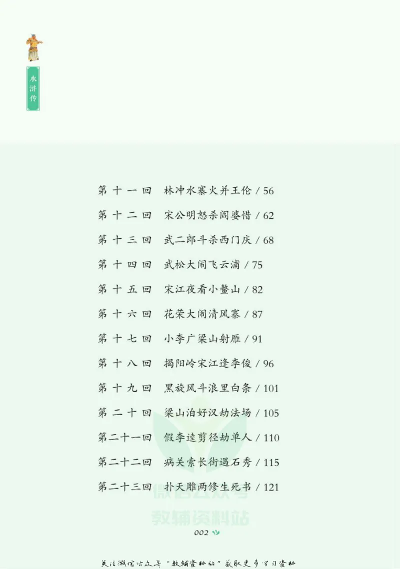 四大名著少年读本水浒传_赠送小初高学霸笔记等_四大名著人民文学出版社_水浒传