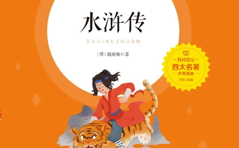 四大名著少年读本水浒传_赠送小初高学霸笔记等_四大名著人民文学出版社_水浒传