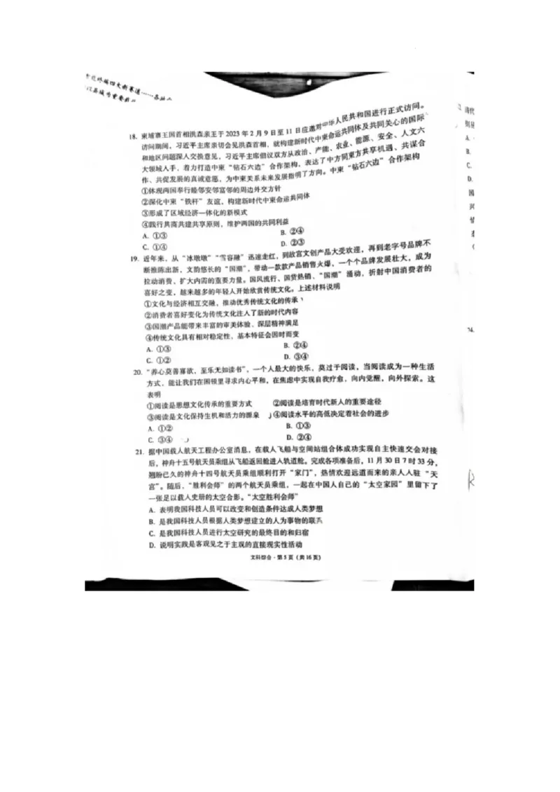2023届&ldquo;3+3+3&rdquo;高考备考诊断性联考卷（二）文综_2024年2月_01每日更新_15号_2023届贵州省3+3+3高考备考诊断性联考（二）全科_2023届贵州省3+3+3高考备考诊断性联考（二）文综