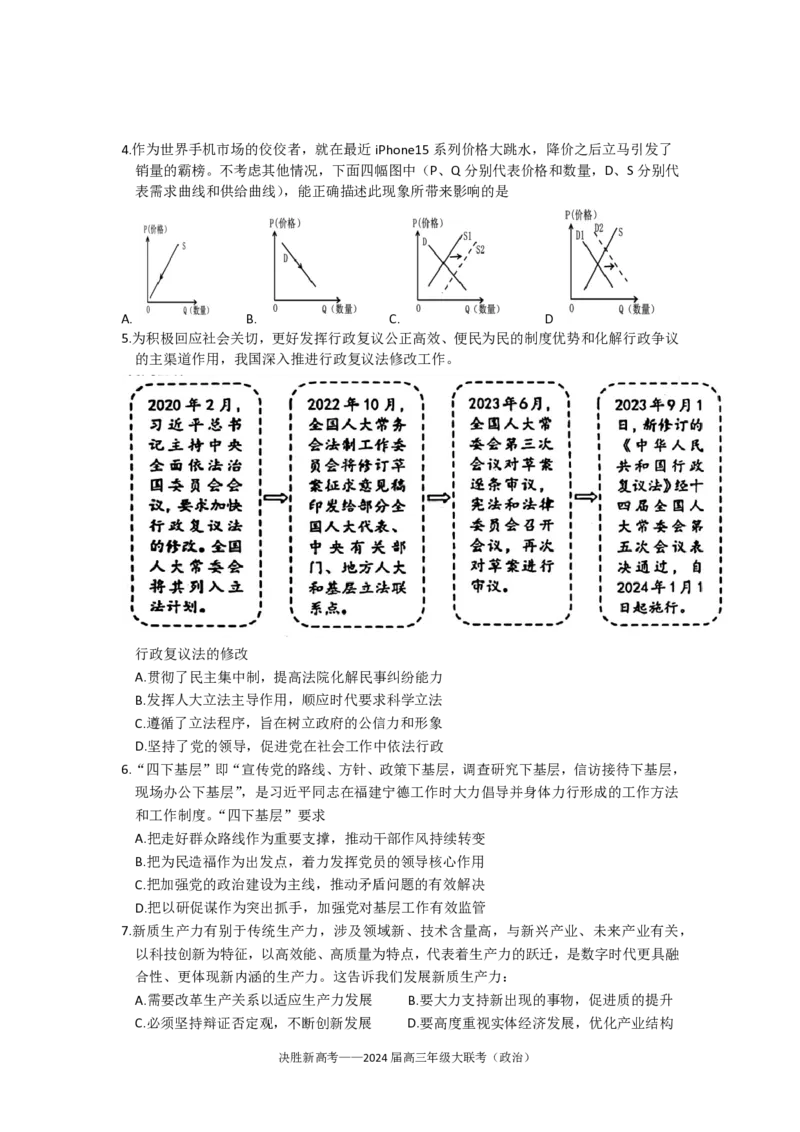 2024届江苏省决胜新高考高三下学期4月大联考政治试题（含答案）(1)_2024年4月_024月合集_2024届江苏省决胜新高考高三下学期4月大联考